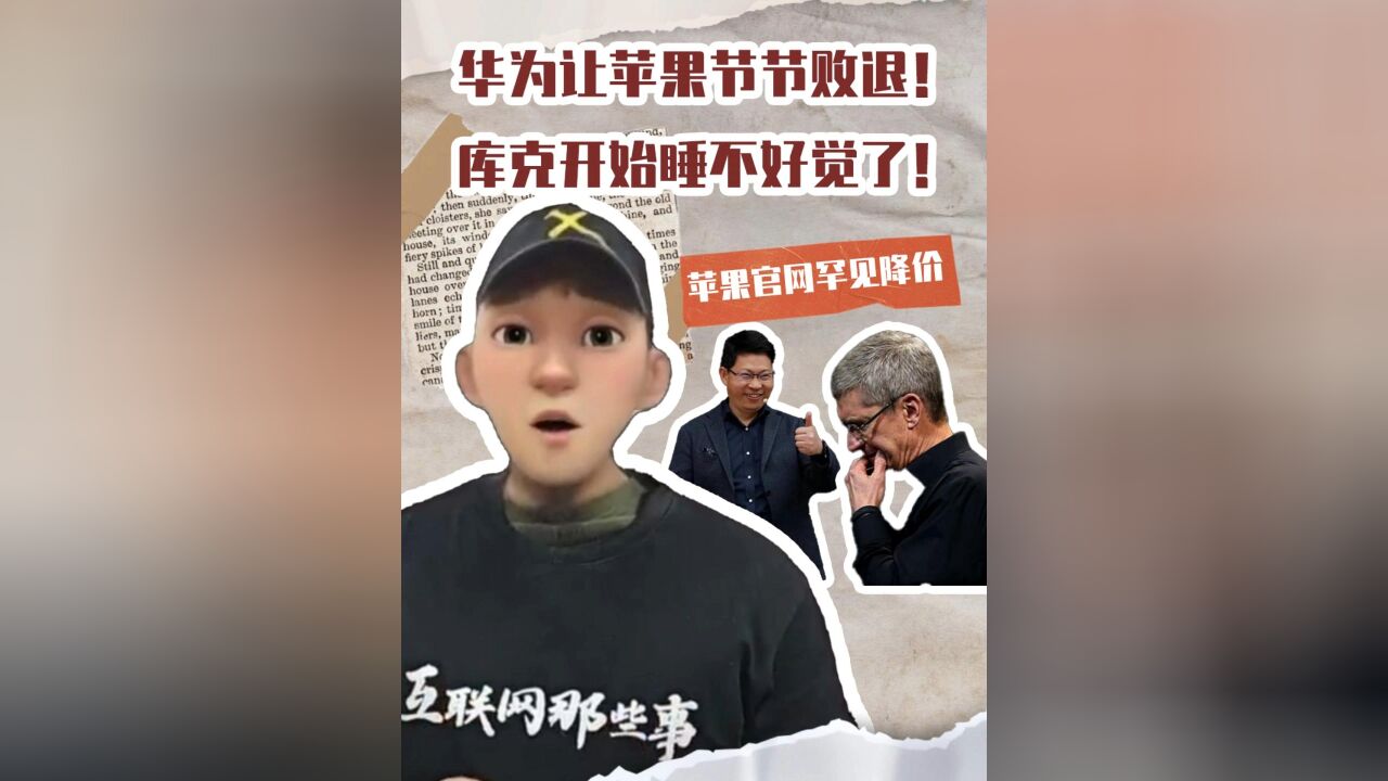 苹果官网罕见降价:iPhone 15滞销?