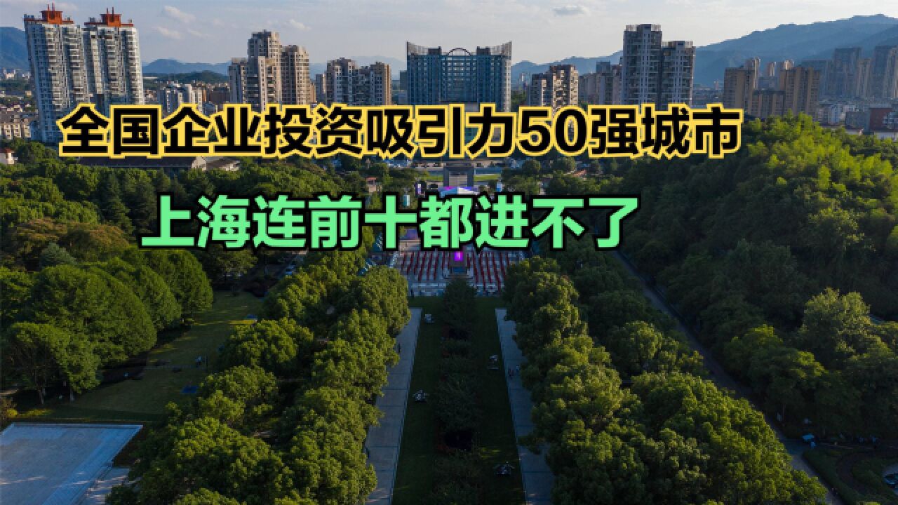 全国企业投资吸引力50强城市榜单出炉!上海连前十都进不了,苏州第9