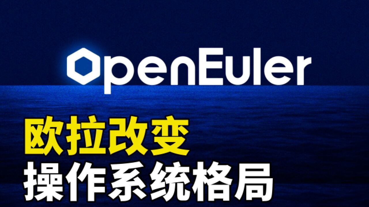 重要性堪比芯片,为根技术而战,欧拉改变操作系统格局?