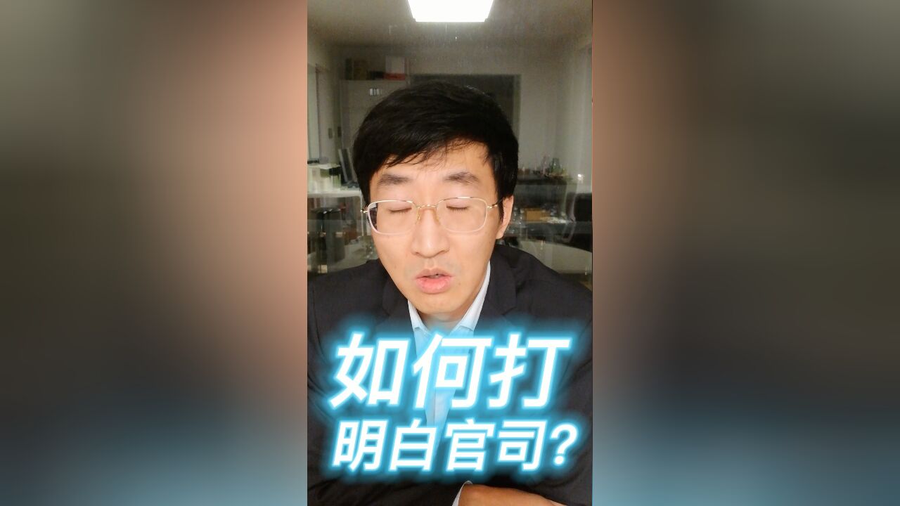 如何打明白官司?