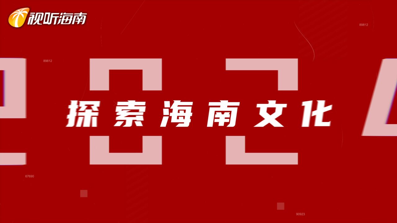 2024元旦特别直播《嗨!海南》 连续两天 带您领略文化与海洋的魅力