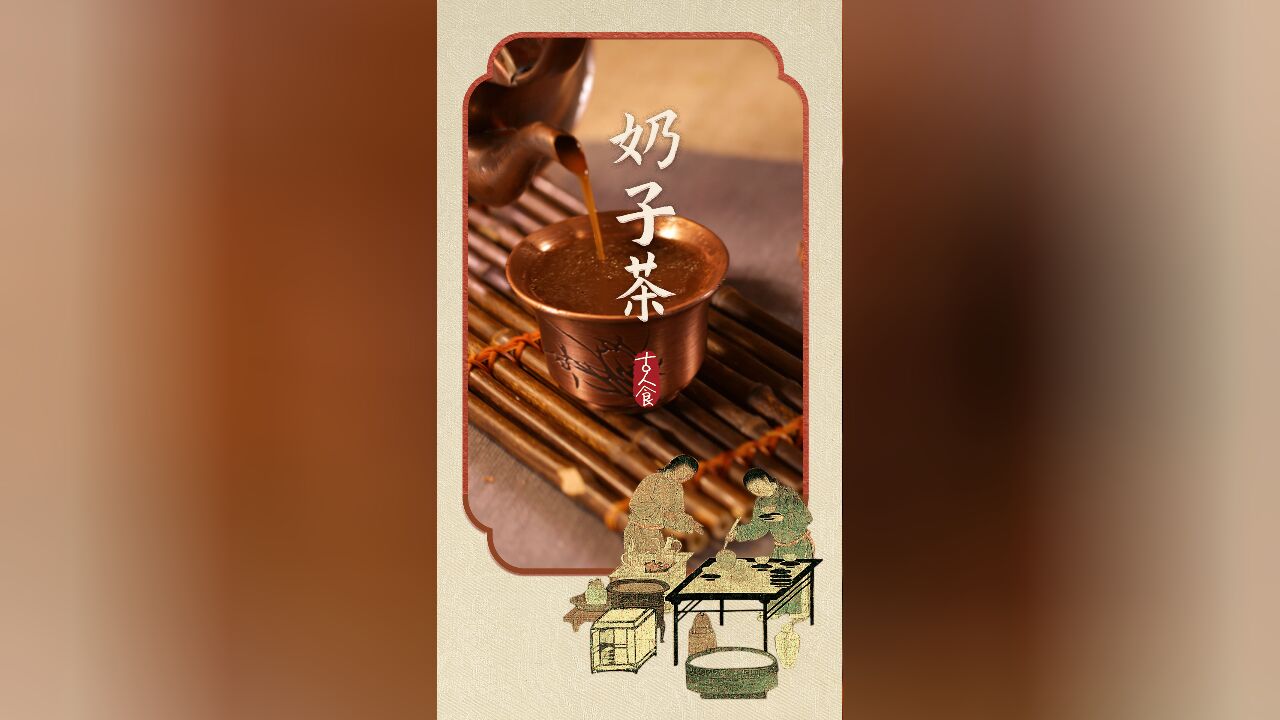 【古人食ⷥ嶥퐨Œ𖣀‘灶王爷也是奶茶控吗?今年小年给灶王爷供三百年前的奶茶吧?