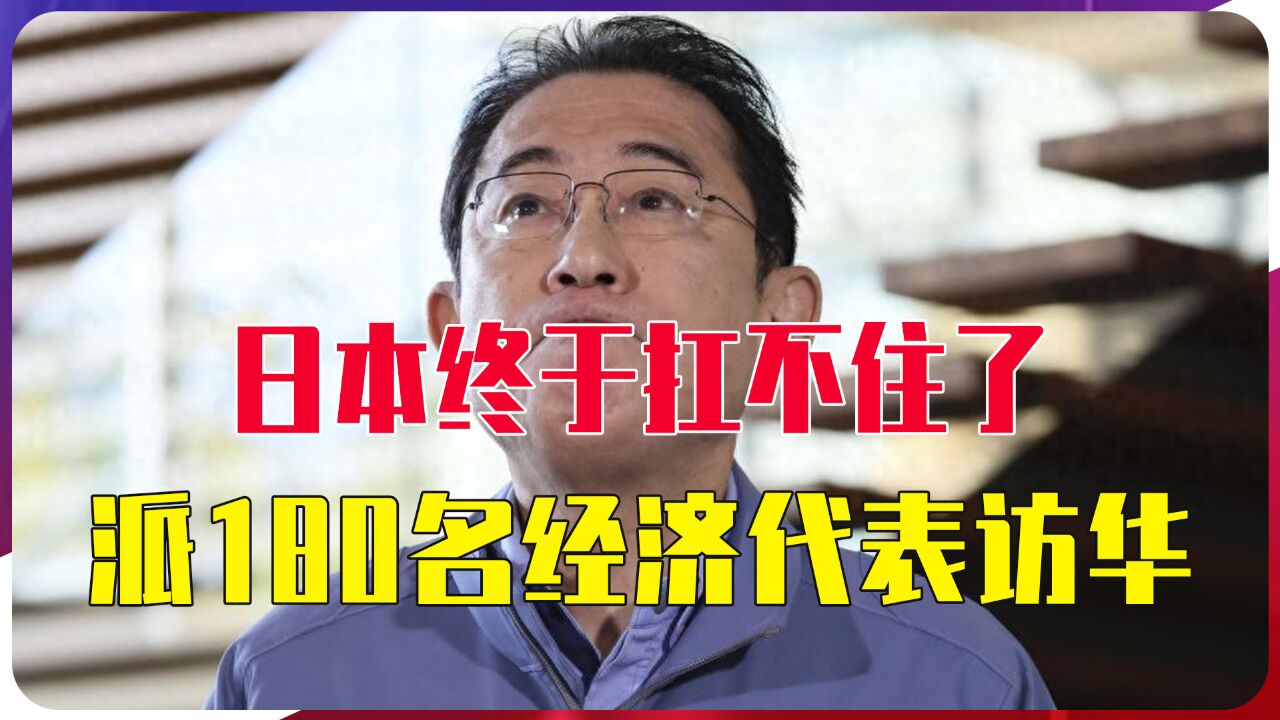 日本终于扛不住了,派180名经济代表访华,盼着中国恢复对日免签