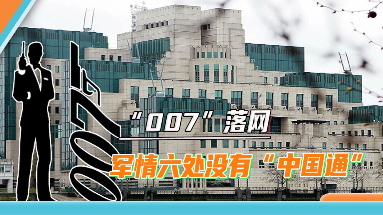 “007”为啥在华落网,前英国情报官:吃了没文化亏,不懂普通话