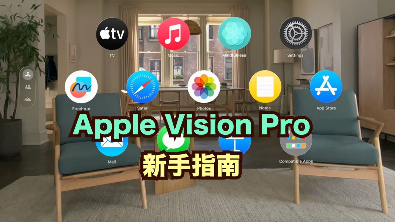 体验前必看!苹果官方Apple Vision Pro新手指南