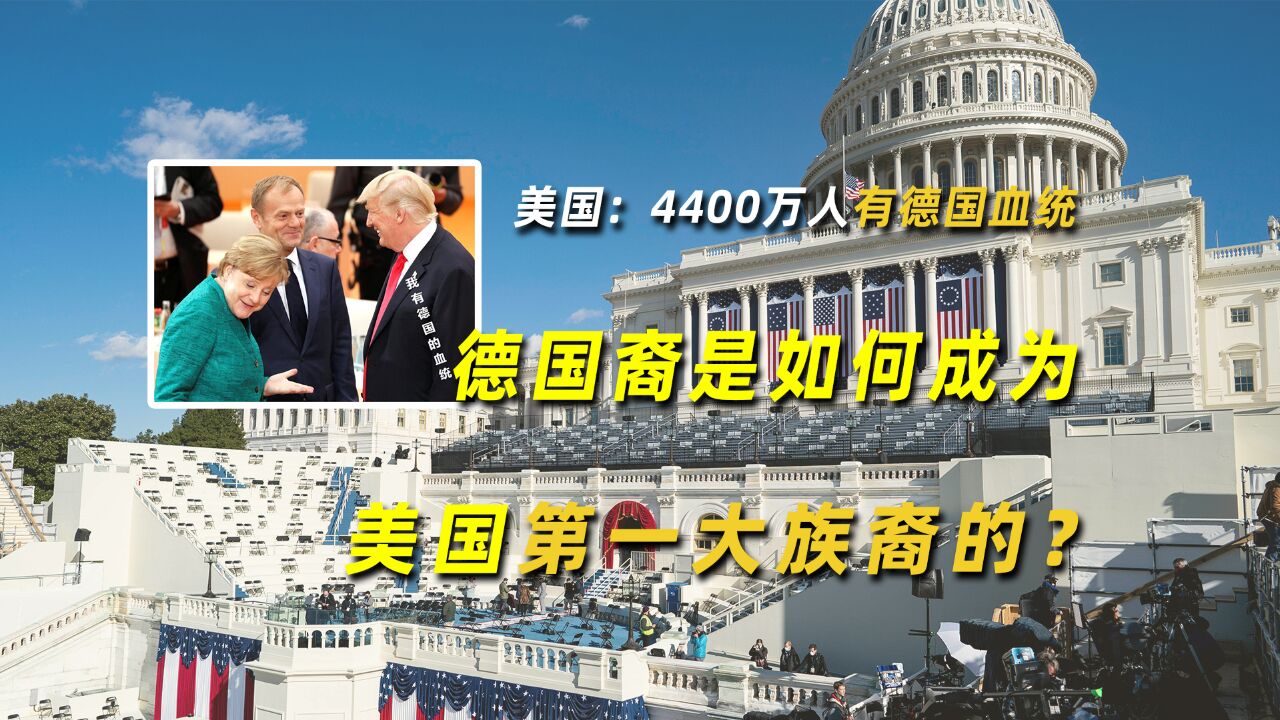 美国:4400万人有德国血统,德国裔是如何成为美国第一大族裔的?