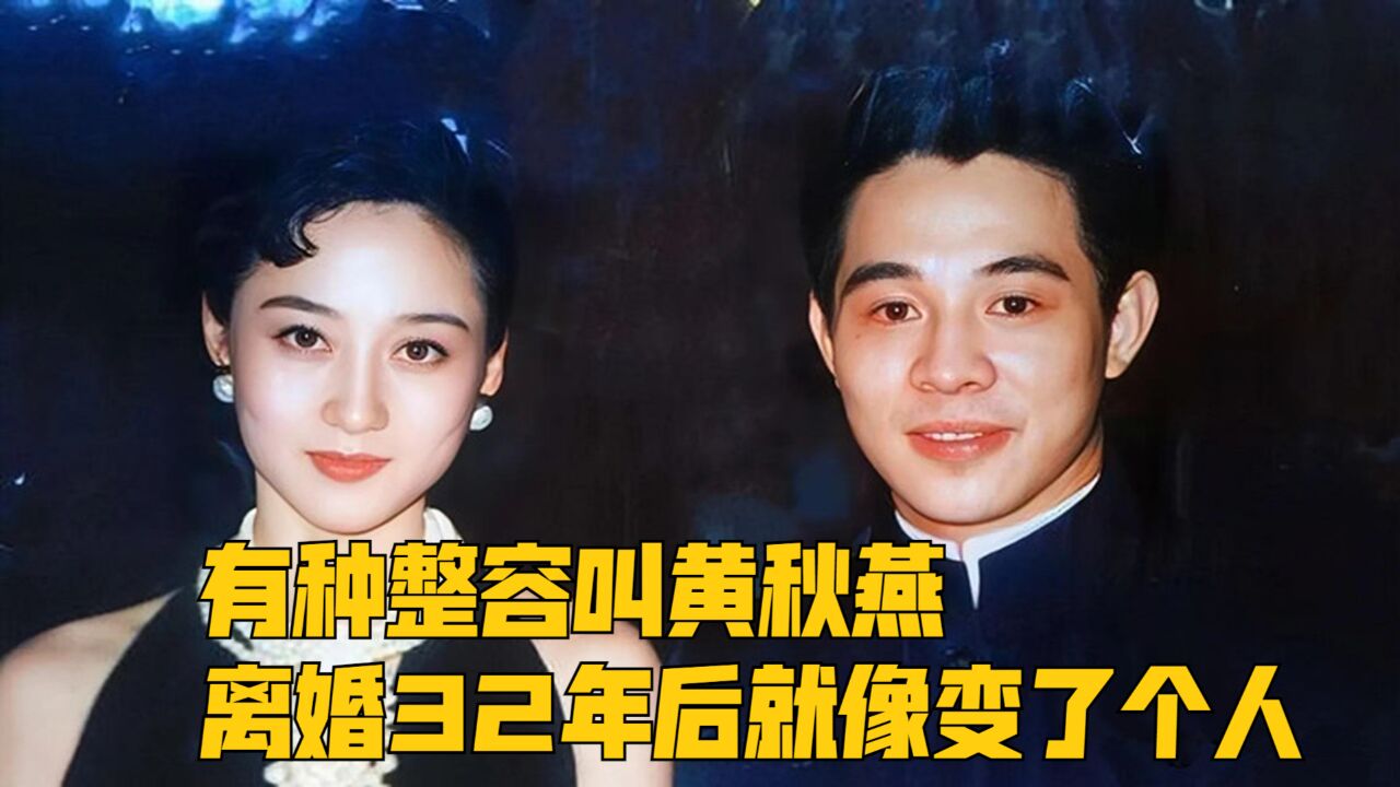 有种整容叫黄秋燕,离婚32年后就像变了个人