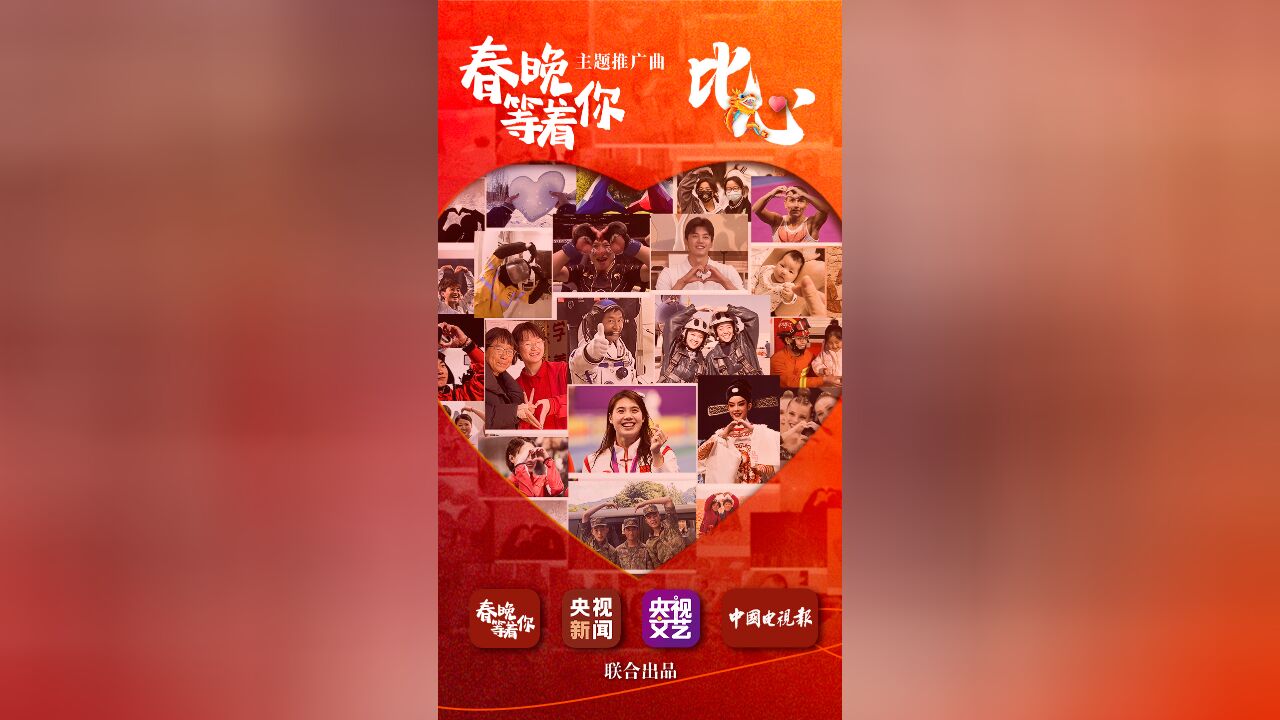 “春晚等着你”主题推广曲《比心》上线啦! 为每一个闪闪发光的你比心