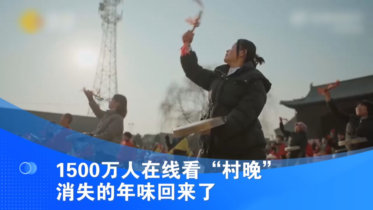 1500万人在线看“村晚” 消失的年味回来了