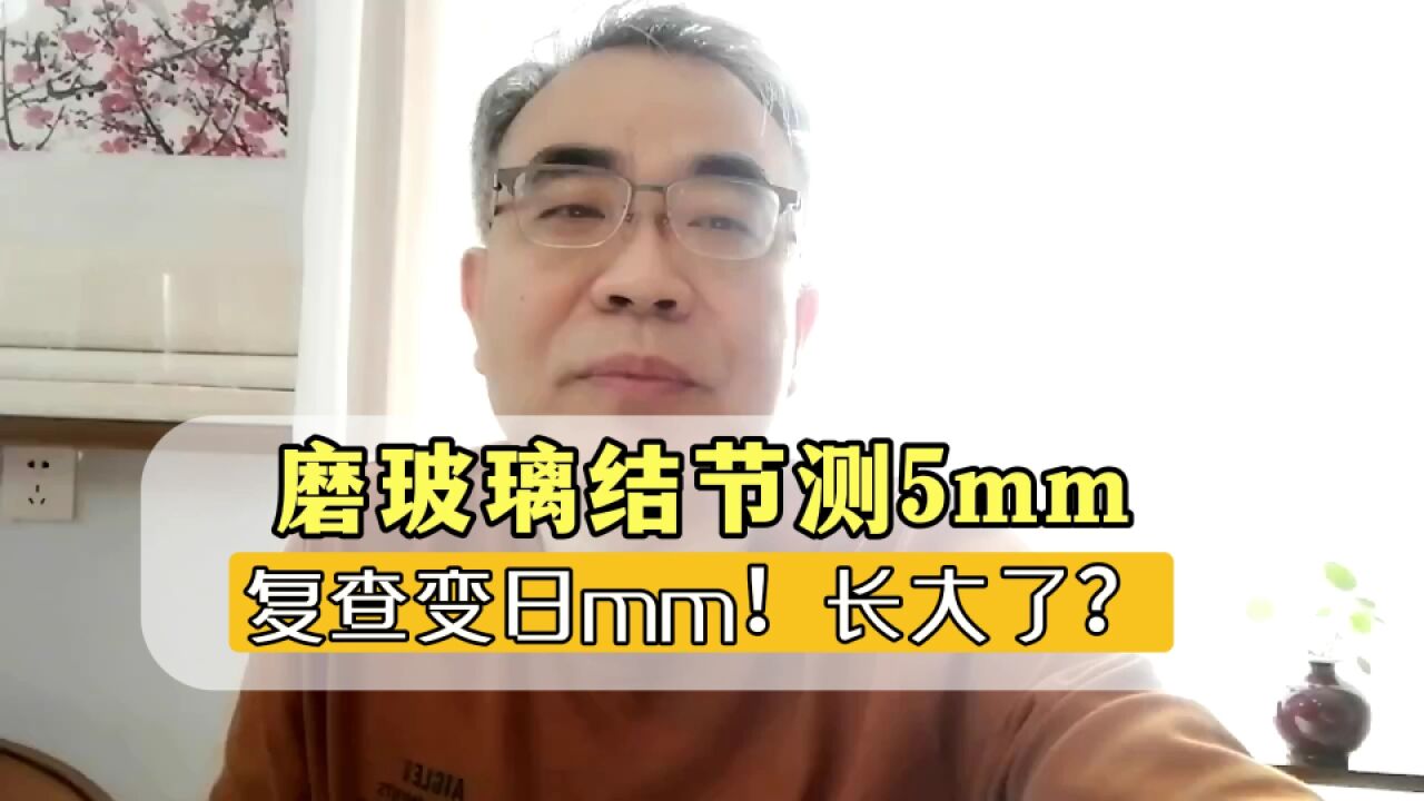 5mm肺磨玻璃结节,复查变8mm!说明长大了,恶性程度高?