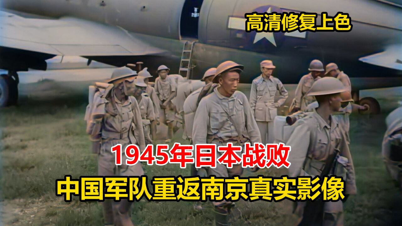 王师北定中原日,1945年日本战败,中国军队重返南京真实影像