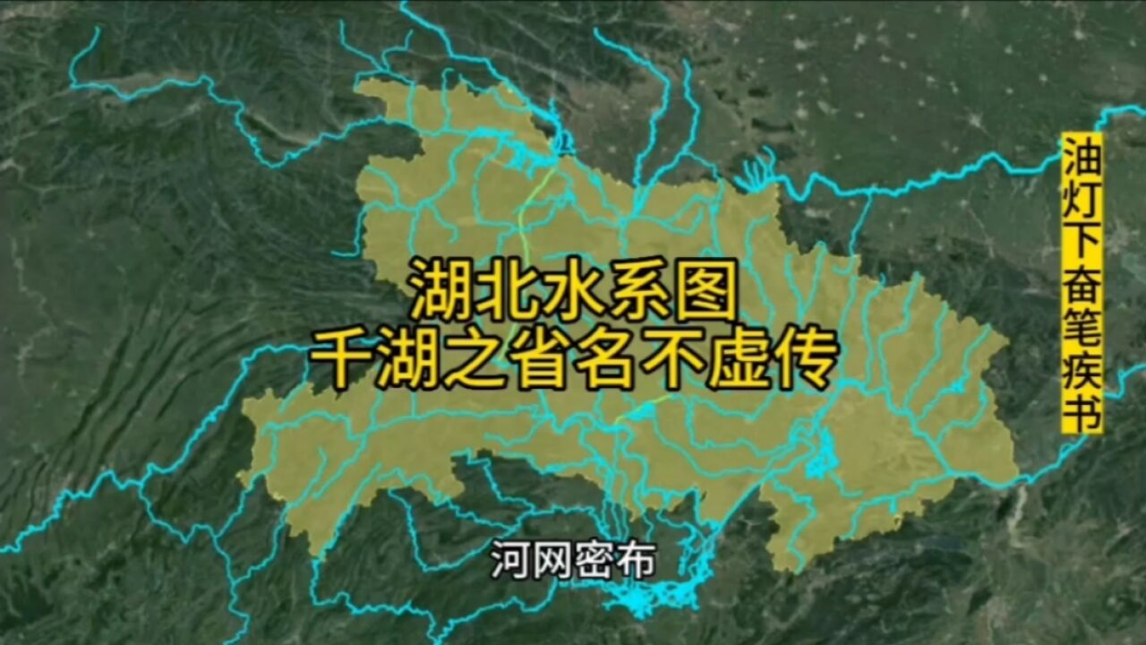 七分钟了解一下湖北水系图,千湖之省果然名不虚传