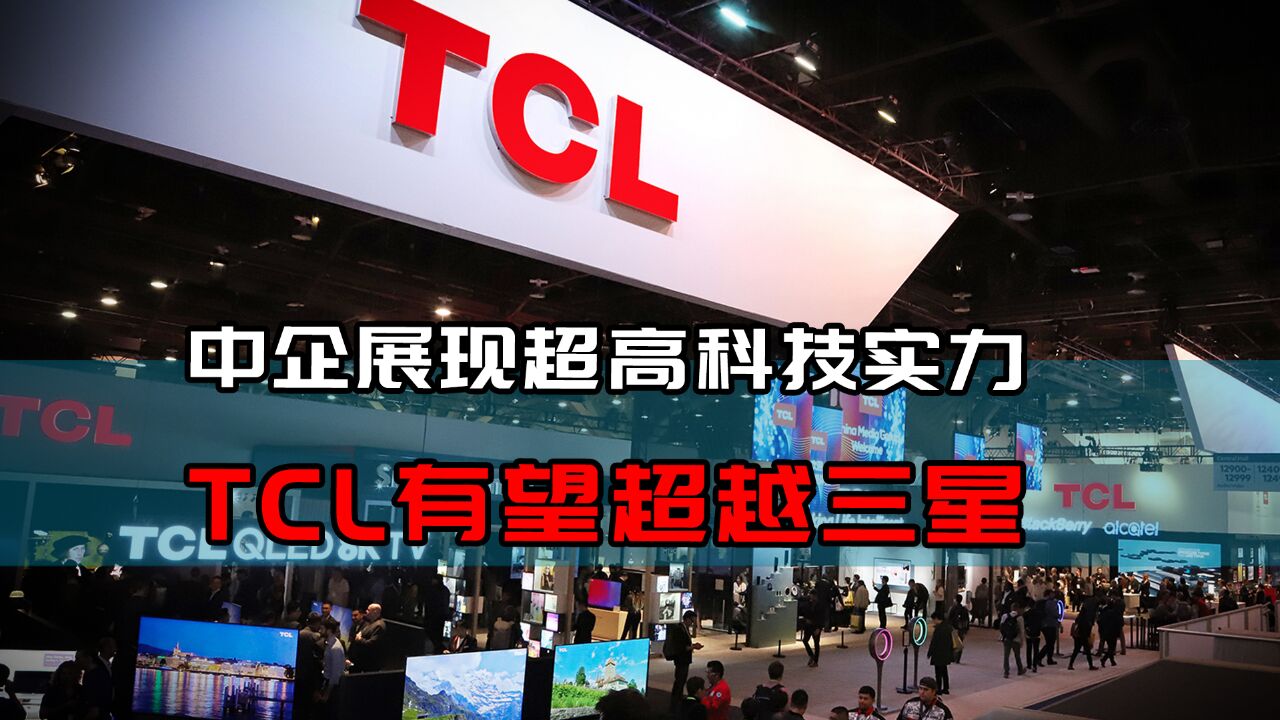 中企在CES展现超高科技实力,TCL逆风高飞有望超越三星