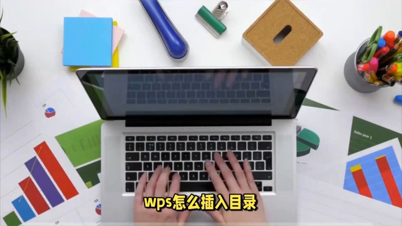 WPS怎么插入目录