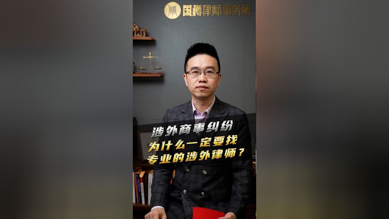 涉外商事纠纷为什么一定要找专业的涉外律师?