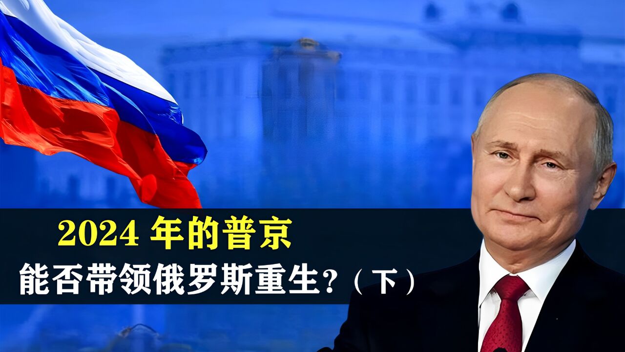 道阻且长,2024年的普京,能否带领俄罗斯重生?