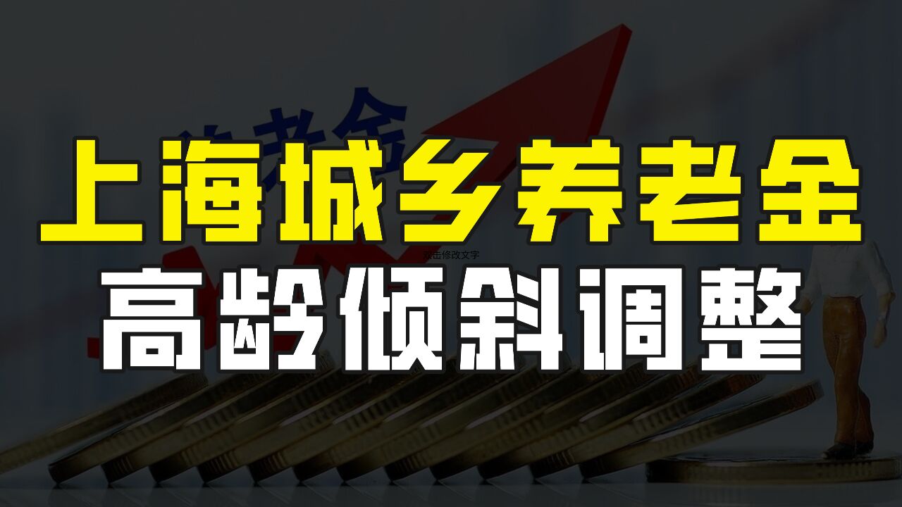 上海城乡居民养老金迎来新调整,高龄倾斜上涨,到手的钱又多了