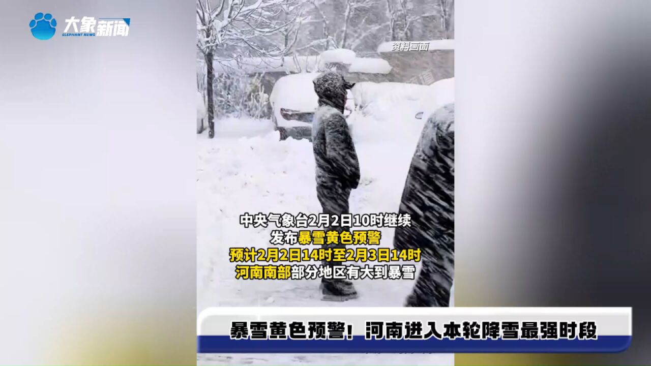 暴雪黄色预警!河南进入本轮降雪最强时段