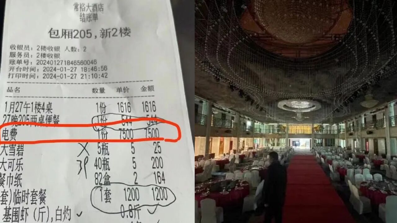 江苏常州一公司团年聚餐被收7500元电费?酒店:他们开空调彩排好几天