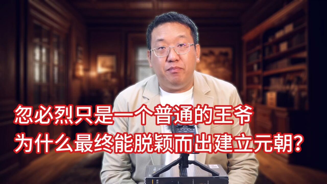 忽必烈为什么最终能脱颖而出建立元朝?