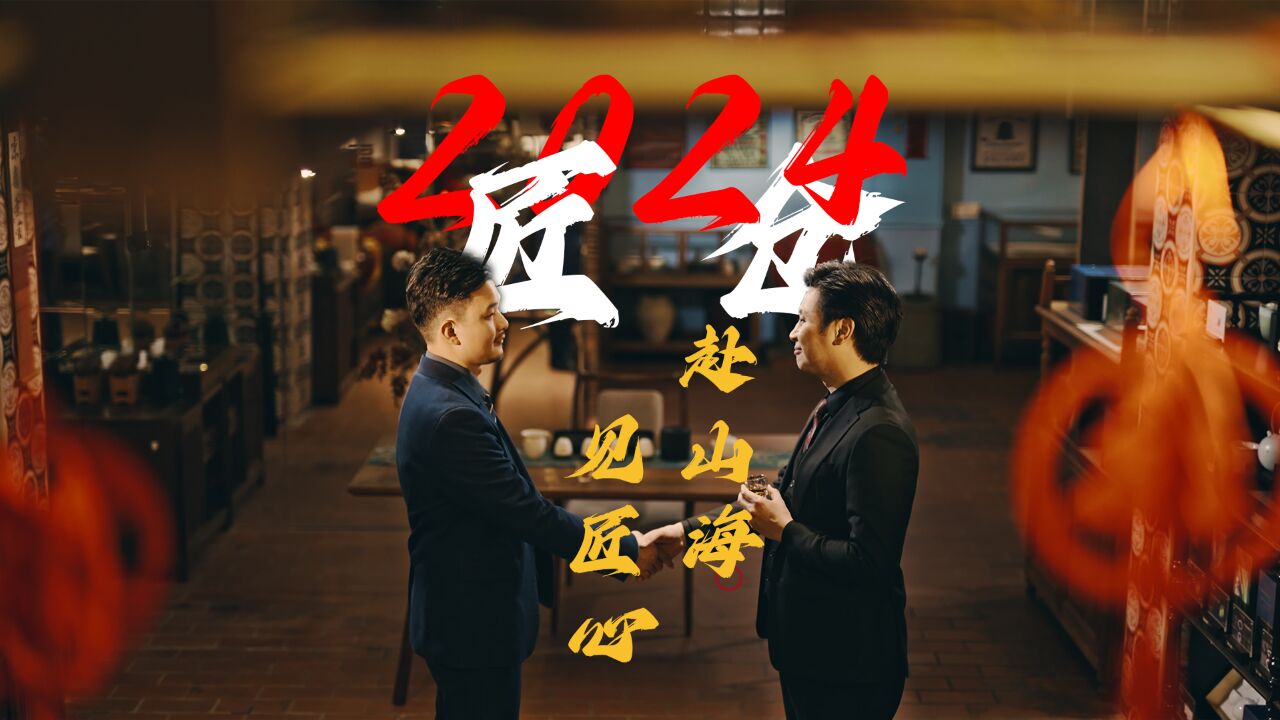 2023,向梦出发,奔赴山海!2024,继续前行,寻觅匠心