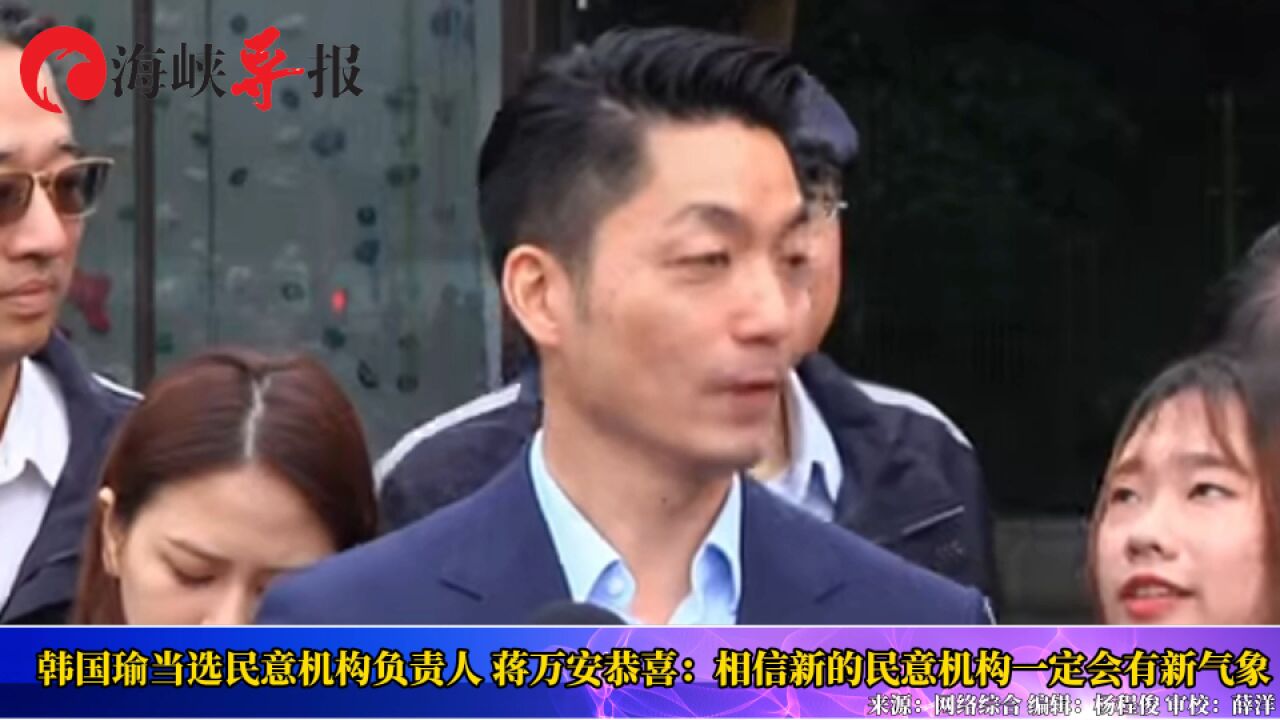 韩国瑜当选民意机构负责人 蒋万安恭喜:相信新的民意机构一定会有新气象