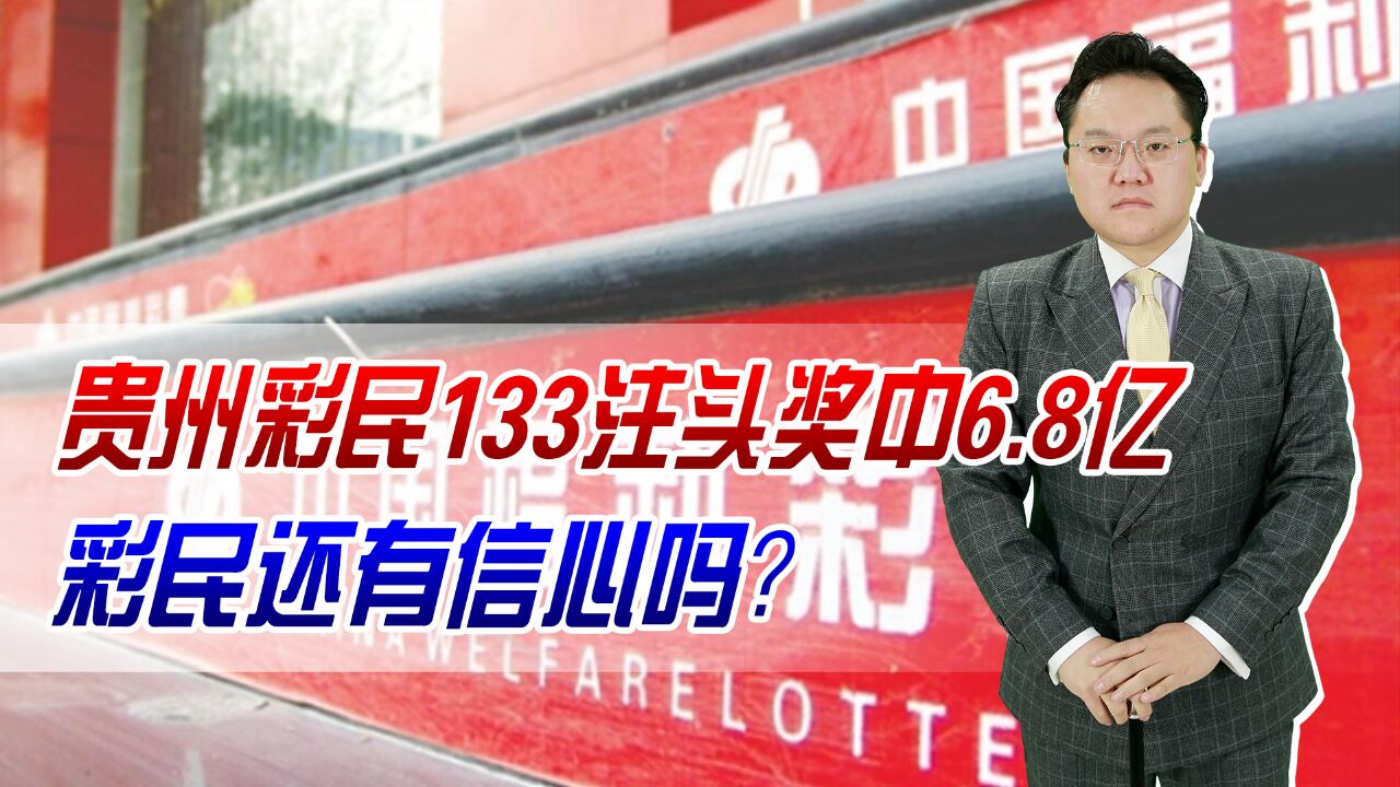 贵州彩民133注头奖中6.8亿!江西的事还没完,彩民还有信心吗?