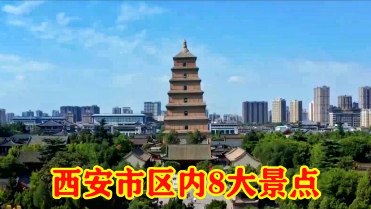 千年古都西安,市区内8大好玩景点推荐,真的太好了