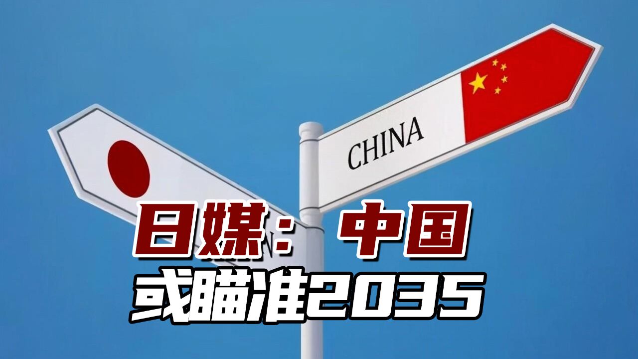 日媒:积极准备大阪世博会,中国或瞄准2035申办打基础