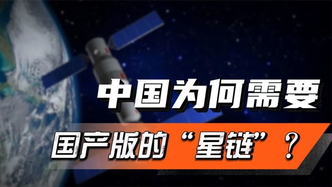 对大国而言,星链究竟意味什么?为什么中国要打造国产版星链?