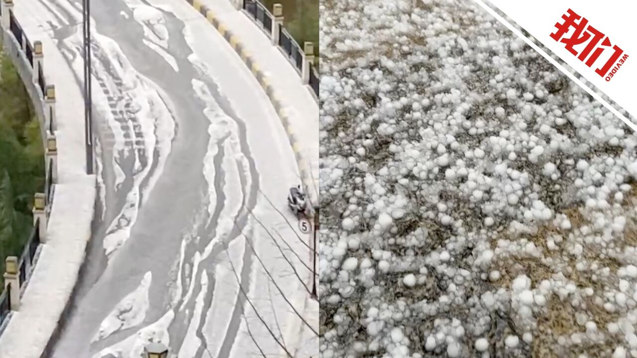 贵阳突降冰雹:路面如白雪覆盖 高架桥上冰雹成河