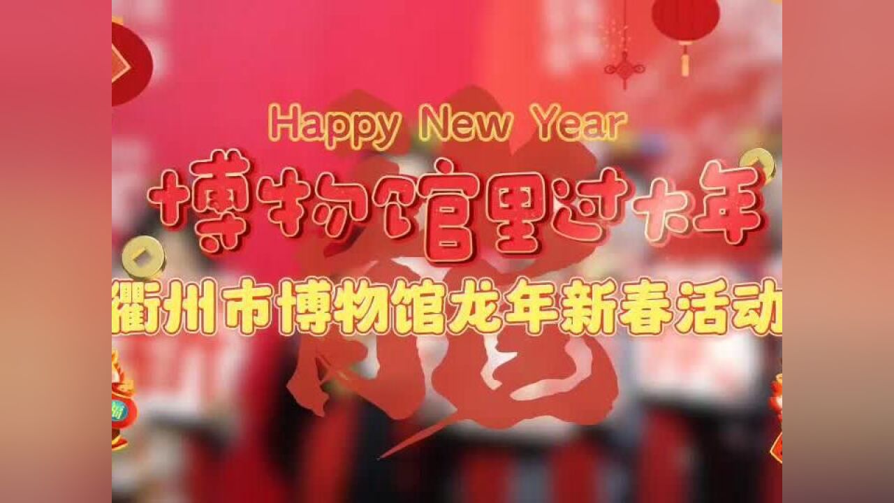 衢州博物馆有多好玩?打铜、看龙、拓年画,打卡停不下来