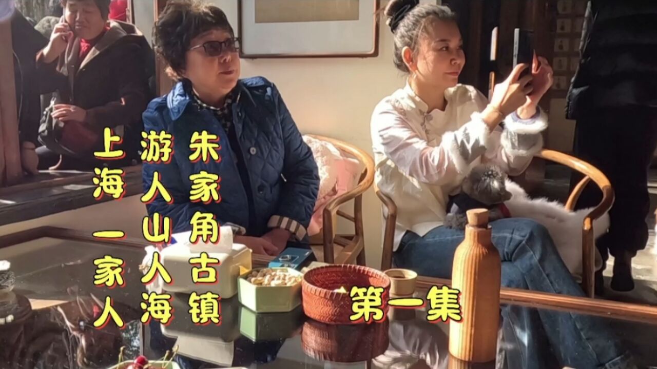 上海一家人年初二游人山人海朱家角古镇,吃美食喝茶看戏