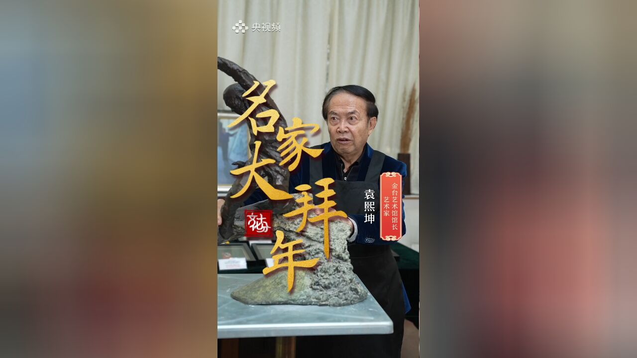 【名家大拜年】袁熙坤:年轻的小伙子,要为未来做好准备,因为未来是不讲情面的