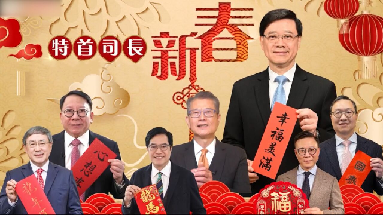 锦绣中国年丨龙跃新程喜迎春!李家超偕多位司长向全港市民拜年送祝福