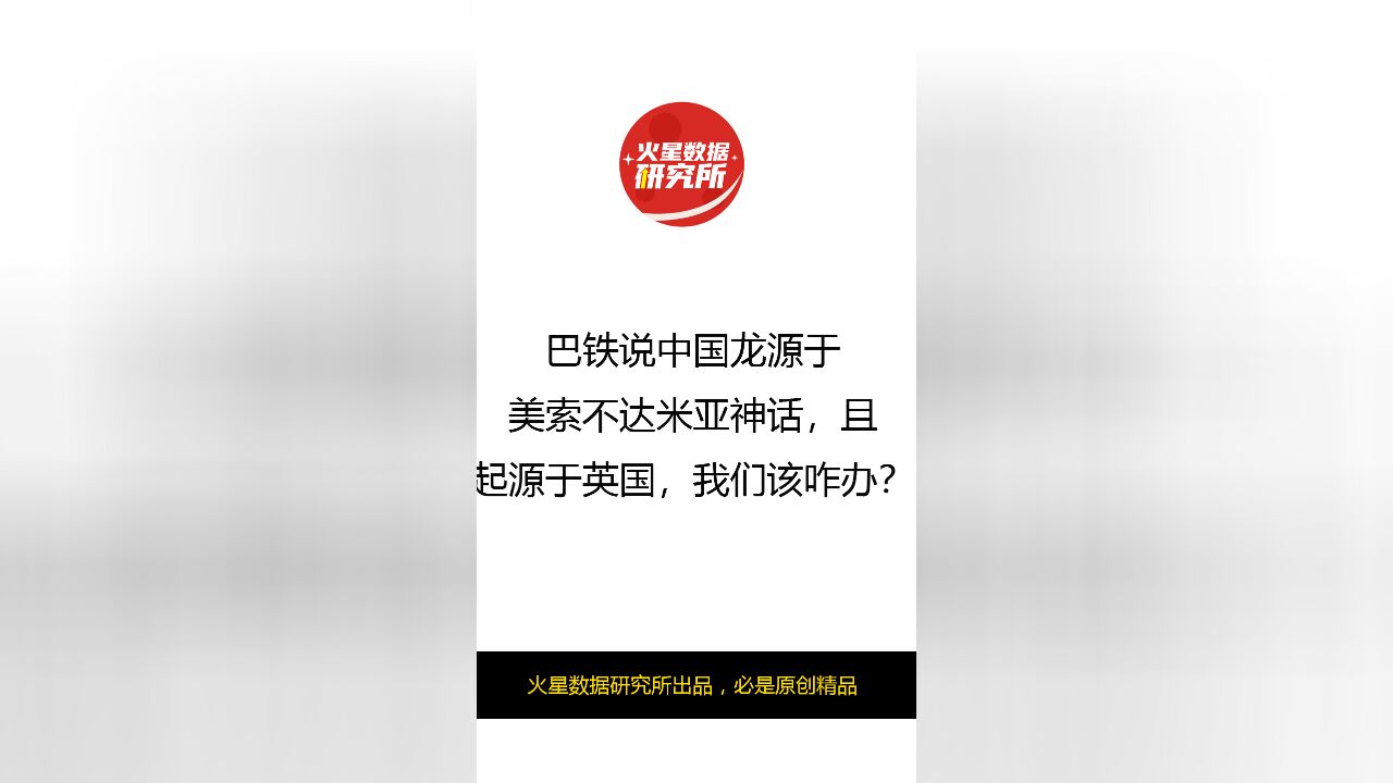 巴铁说中国龙源于美索不达米亚神话,且起源于英国,我们该咋办?