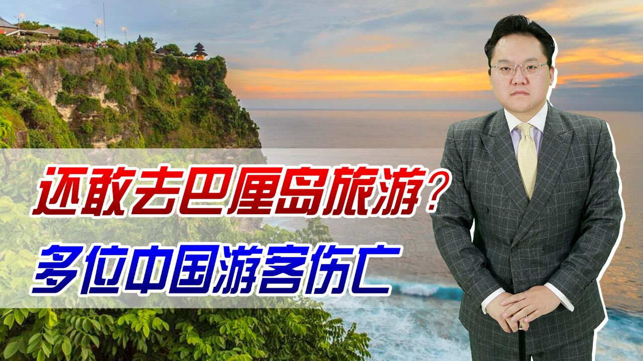 还敢去巴厘岛旅游?多位中国游客伤亡,而且每人还得多交10美元