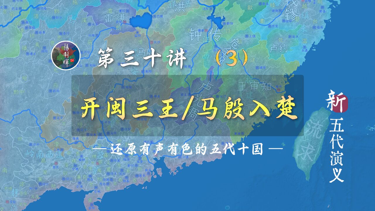 开闽三王占福建,保境马殷入湖南!【新五代演义303】