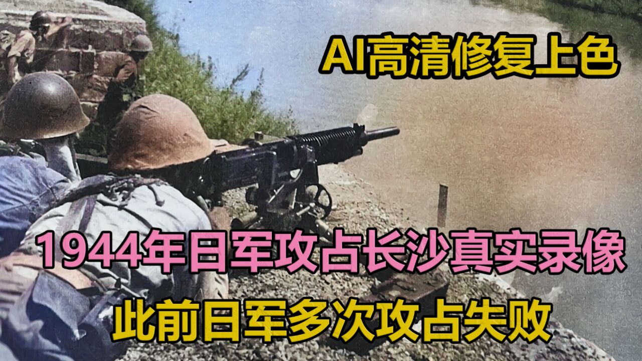 1944年,日军进攻湖南长沙珍贵原声影像