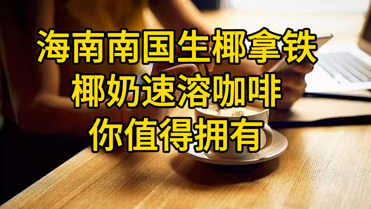 海南南国生椰拿铁椰奶速溶咖啡 你值得拥有