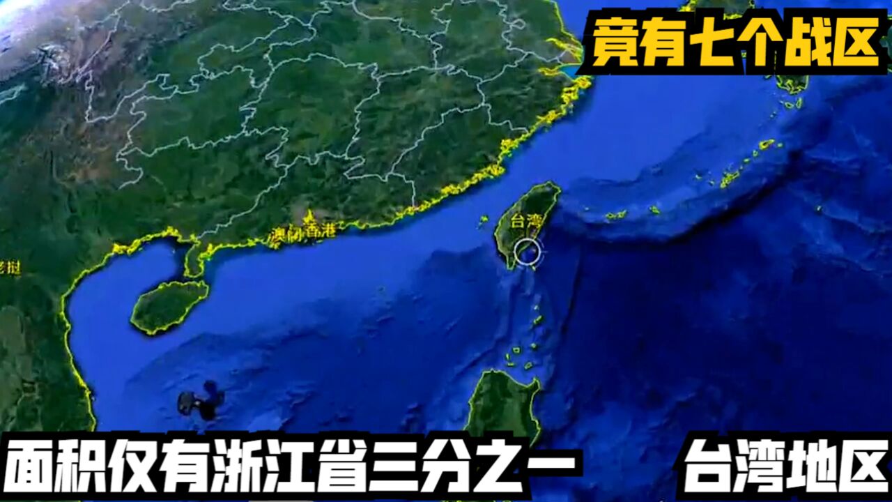 面积仅有浙江省三分之一的台湾地区,竟有七个战区!一起了解一下