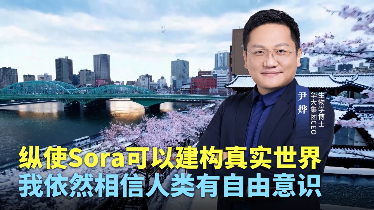 尹烨:纵使Sora可以建构真实世界,我依然相信人类有自由意识