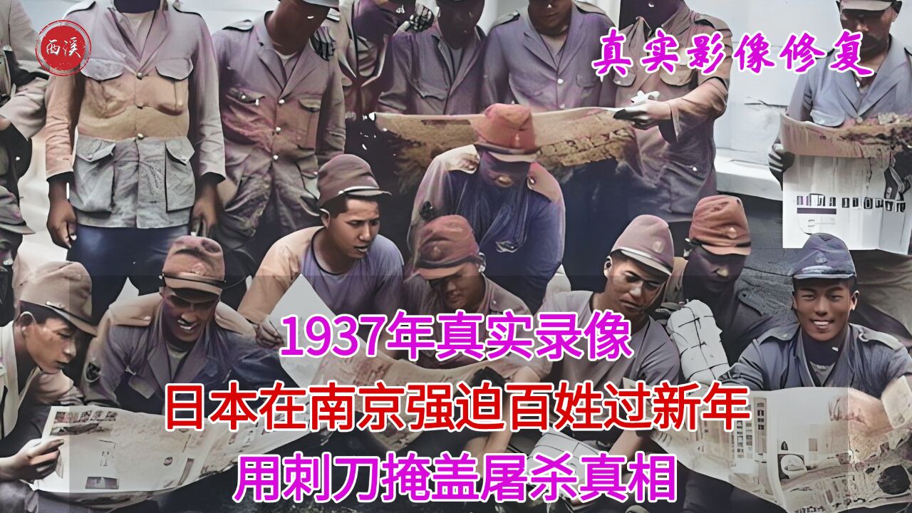 1937年真实影像,日本在南京强迫百姓过新年,用刺刀掩盖屠杀真相