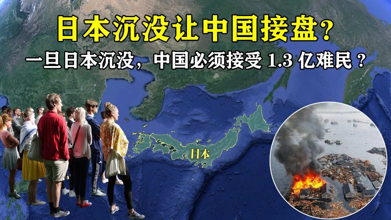 日本专家称:一旦日本沉没,中国必须接受1.3亿难民,我们能答应吗