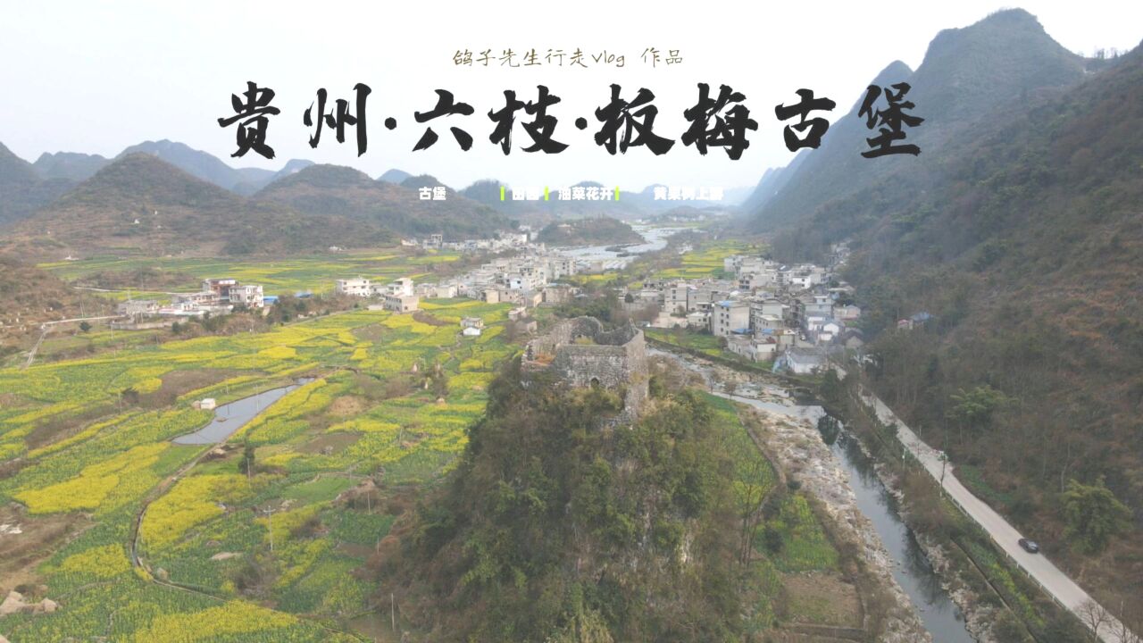 贵州六枝板梅古堡,清咸丰年间建造,黄果树上游河畔田园风光