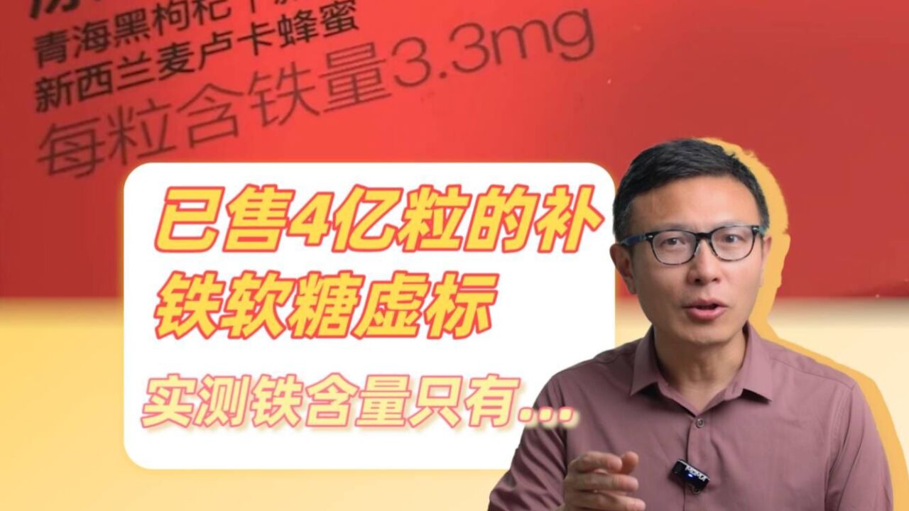 这款补铁软糖,检测铁含量比标示值少了那么多??