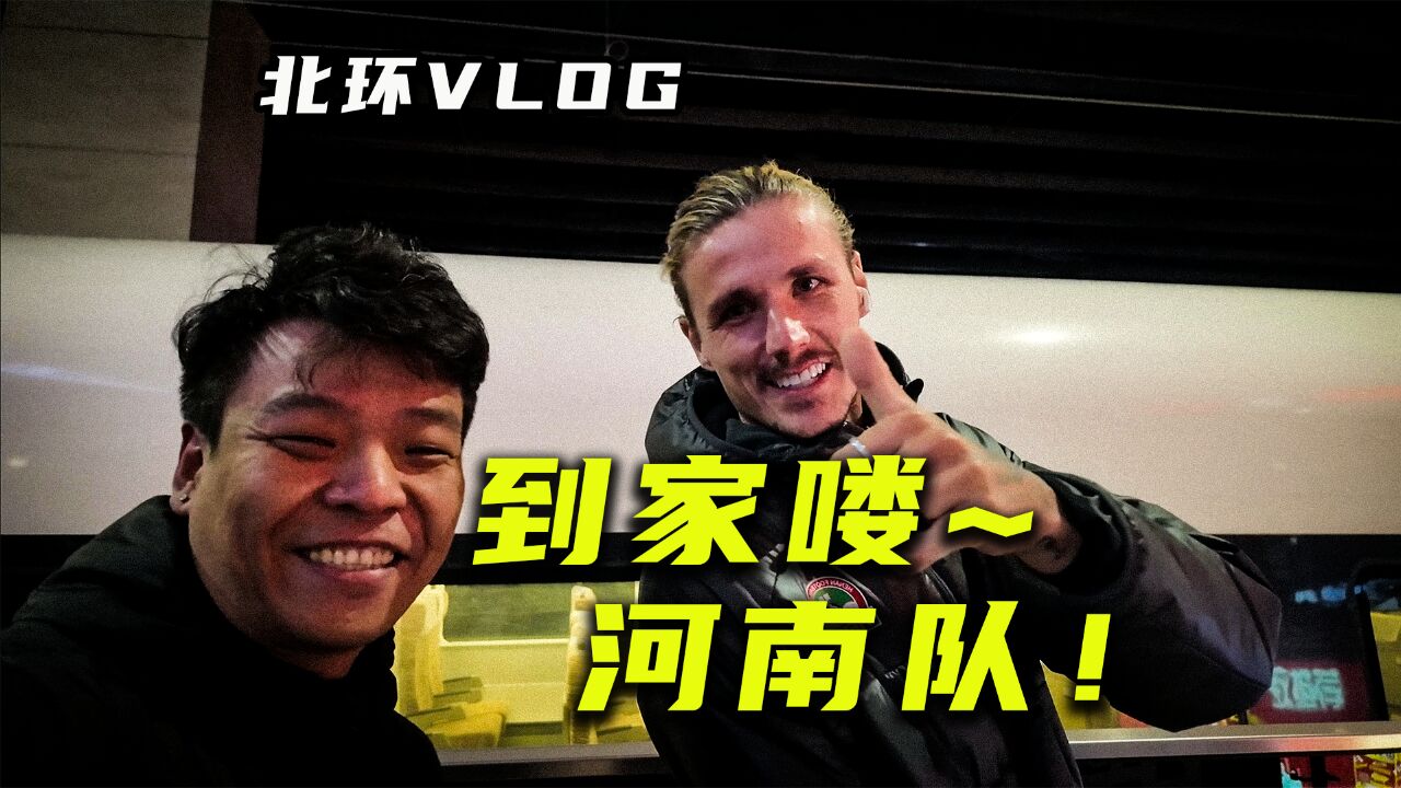 【北环VLOG】接站!到家喽~河南队!