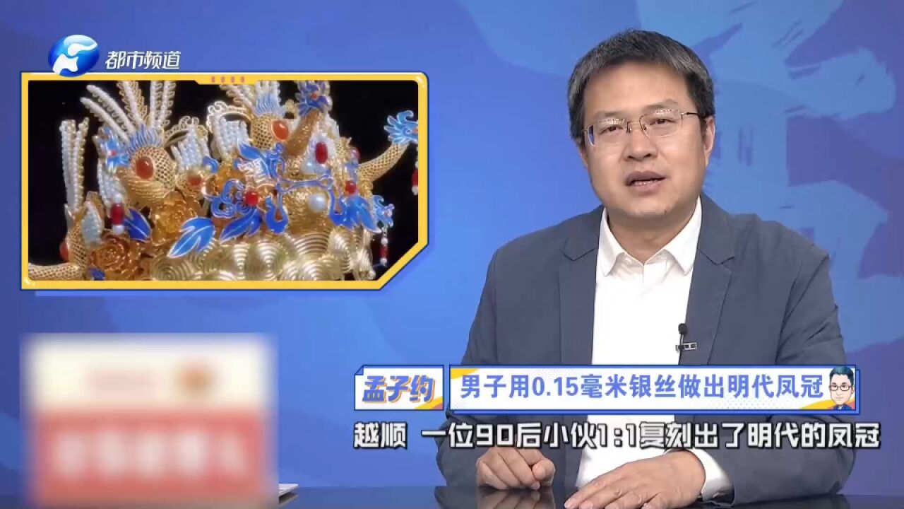 男子用0.15毫米银丝,复刻出明代凤冠,网友:太厉害了