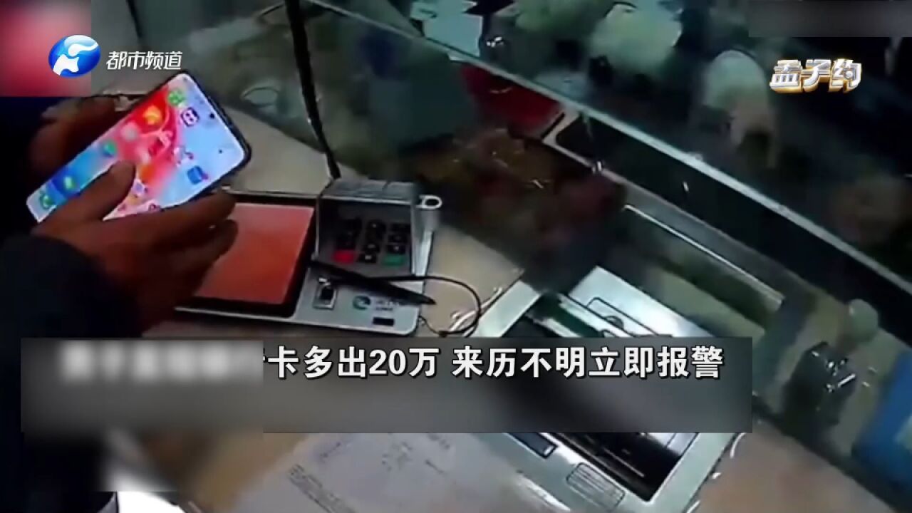 男子发现银行卡莫名多20万,担心是诈骗,立即报警