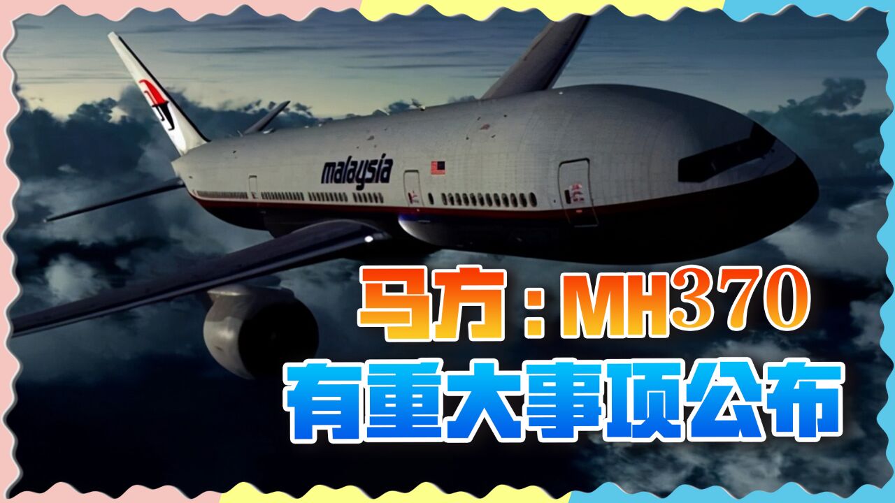 MH370失联10年后,马方主动召开发布会,或已发现重要线索?